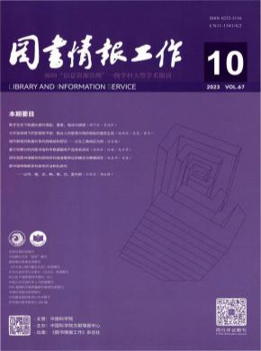 图书情报工作期刊