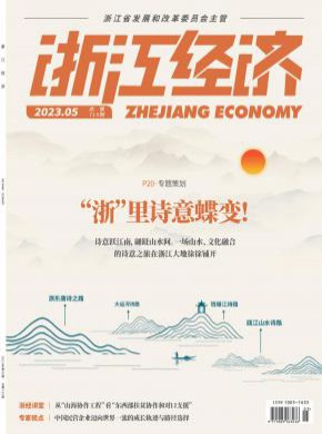 浙江经济期刊