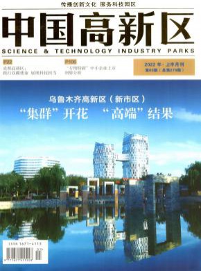 中国高新区期刊